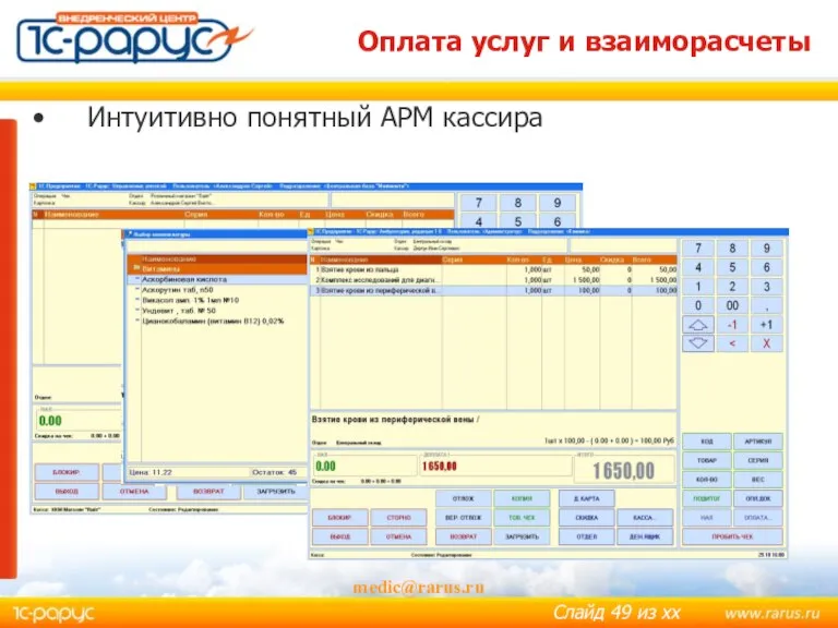 medic@rarus.ru Оплата услуг и взаиморасчеты Интуитивно понятный АРМ кассира