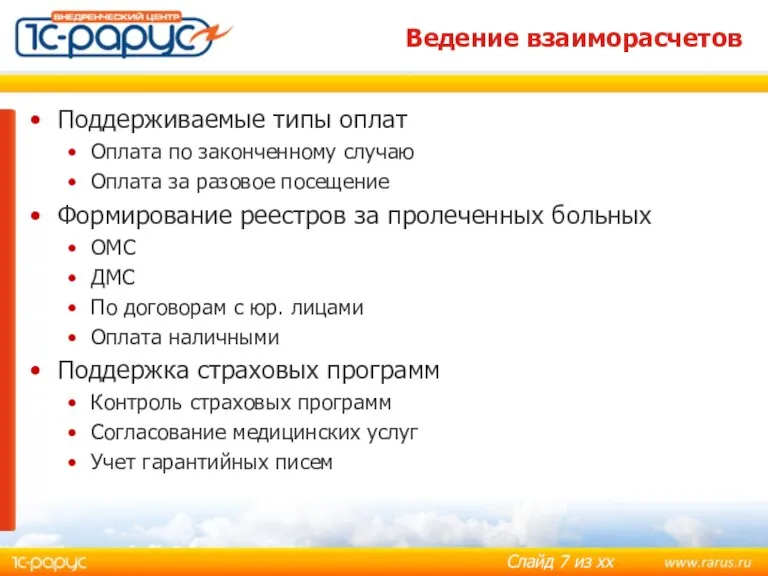 Ведение взаиморасчетов Поддерживаемые типы оплат Оплата по законченному случаю Оплата за разовое