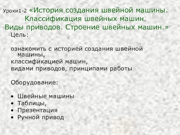 Уроки1-2 «История создания швейной машины. Классификация швейных машин. Виды приводов. Строение швейных