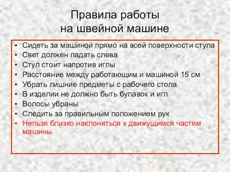 Правила работы на швейной машине Сидеть за машиной прямо на всей поверхности