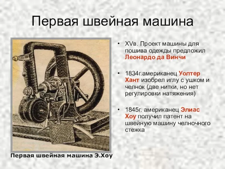 Первая швейная машина XVв. Проект машины для пошива одежды предложил Леонардо да