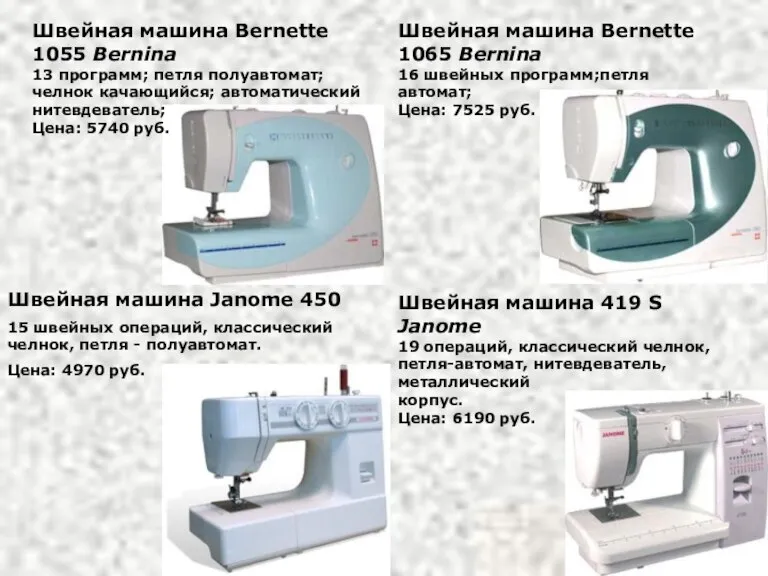 Швейная машина Bernette 1055 Bernina 13 программ; петля полуавтомат; челнок качающийся; автоматический