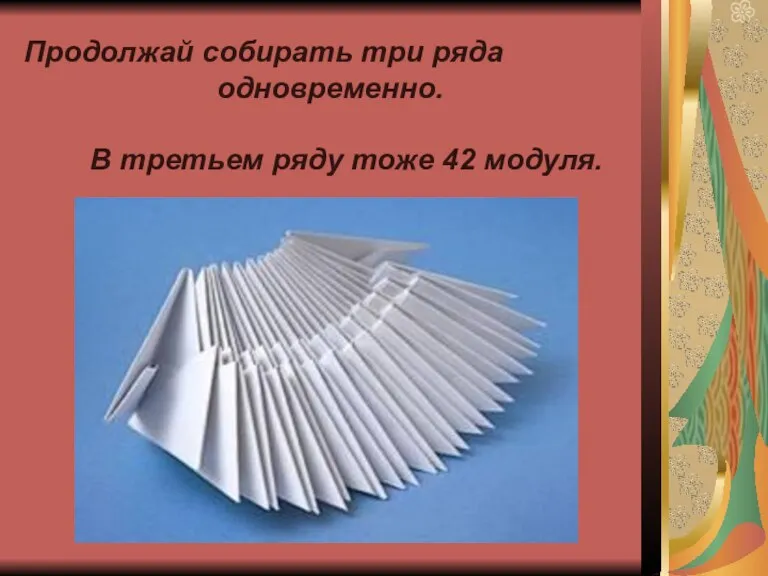 Продолжай собирать три ряда одновременно. В третьем ряду тоже 42 модуля.