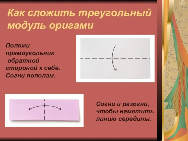 Как сложить треугольный модуль оригами Положи прямоугольник обратной стороной к себе. Согни