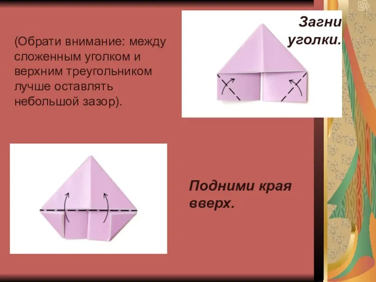 Загни уголки. (Обрати внимание: между сложенным уголком и верхним треугольником лучше оставлять