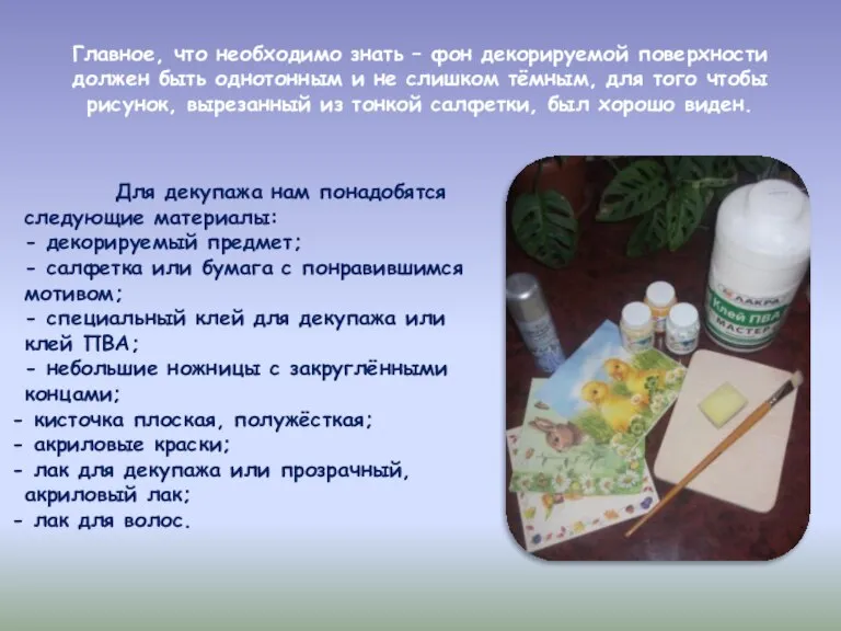 Главное, что необходимо знать – фон декорируемой поверхности должен быть однотонным и