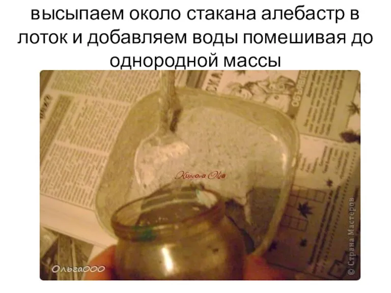 высыпаем около стакана алебастр в лоток и добавляем воды помешивая до однородной массы