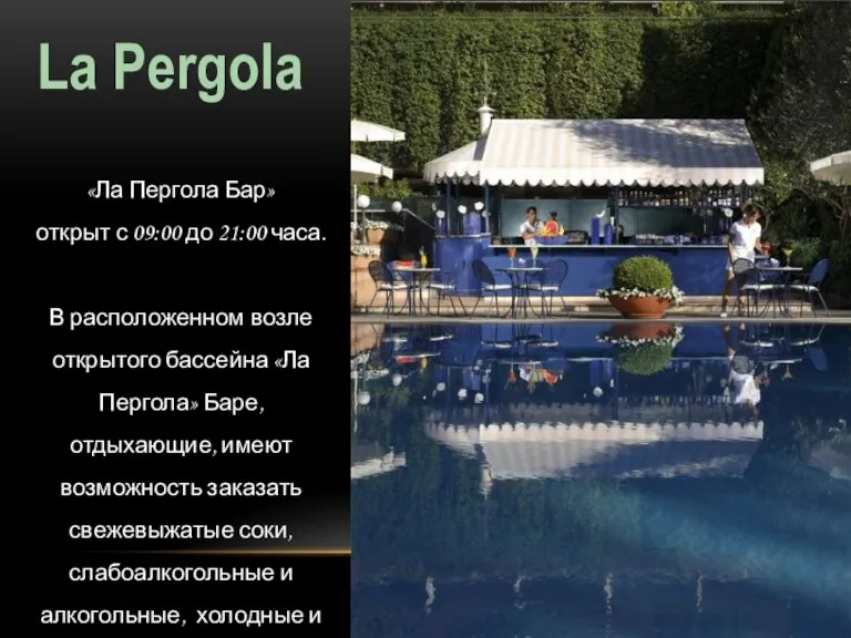 La Pergola «Ла Пергола Бар» открыт с 09:00 до 21:00 часа. В