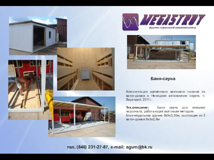 тел. (846) 231-27-87, e-mail: agum@bk.ru Баня-сауна Комплектация временного вахтового поселка из вагон-домов