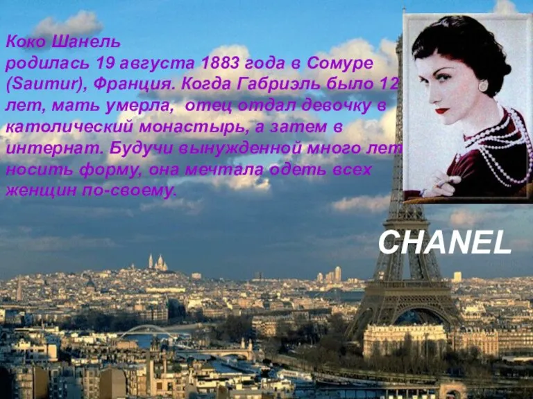 CHANEL Коко Шанель родилась 19 августа 1883 года в Сомуре (Saumur), Франция.