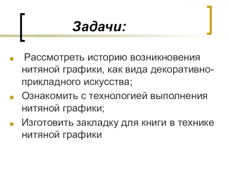 Задачи: Рассмотреть историю возникновения нитяной графики, как вида декоративно-прикладного искусства; Ознакомить с