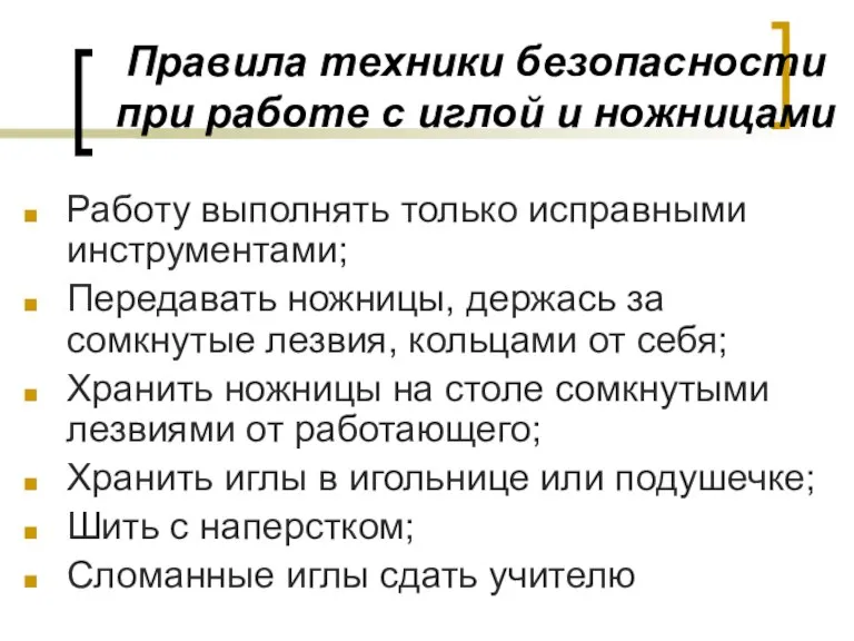 Правила техники безопасности при работе с иглой и ножницами Работу выполнять только