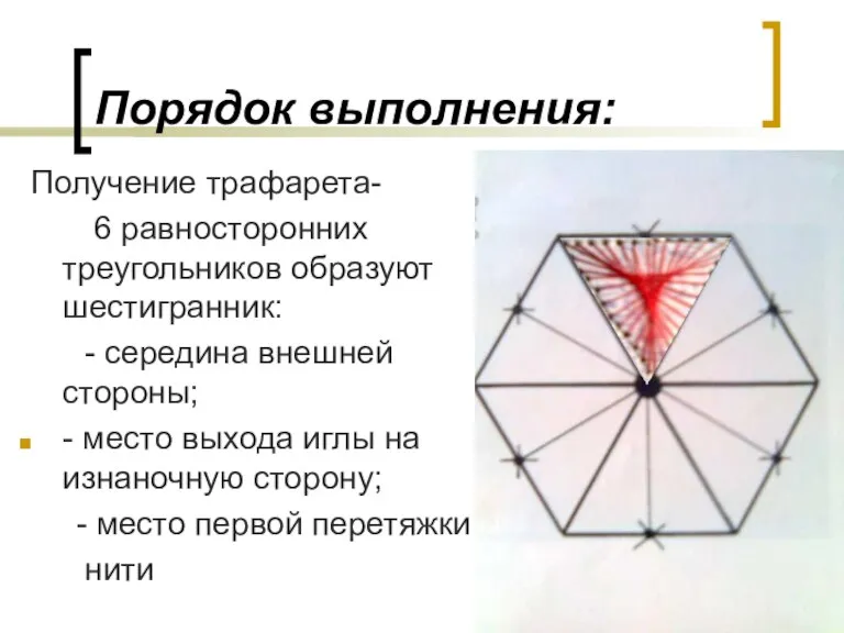 Порядок выполнения: Получение трафарета- 6 равносторонних треугольников образуют шестигранник: - середина внешней