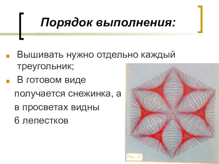 Порядок выполнения: Вышивать нужно отдельно каждый треугольник; В готовом виде получается снежинка,