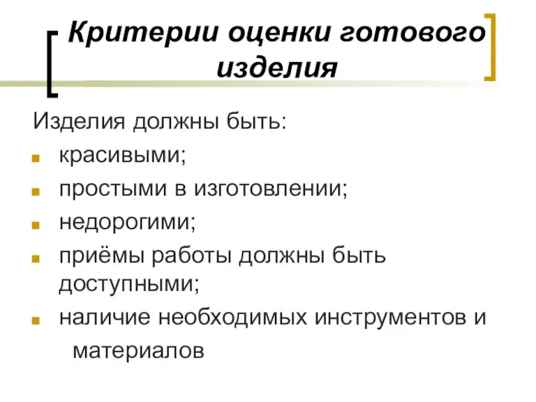 Критерии оценки готового изделия Изделия должны быть: красивыми; простыми в изготовлении; недорогими;