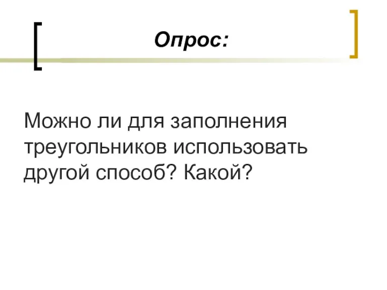 Опрос: Можно ли для заполнения треугольников использовать другой способ? Какой?