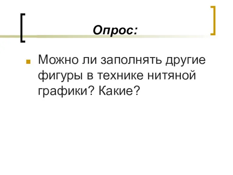 Опрос: Можно ли заполнять другие фигуры в технике нитяной графики? Какие?