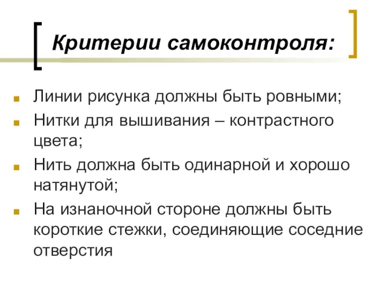 Критерии самоконтроля: Линии рисунка должны быть ровными; Нитки для вышивания – контрастного