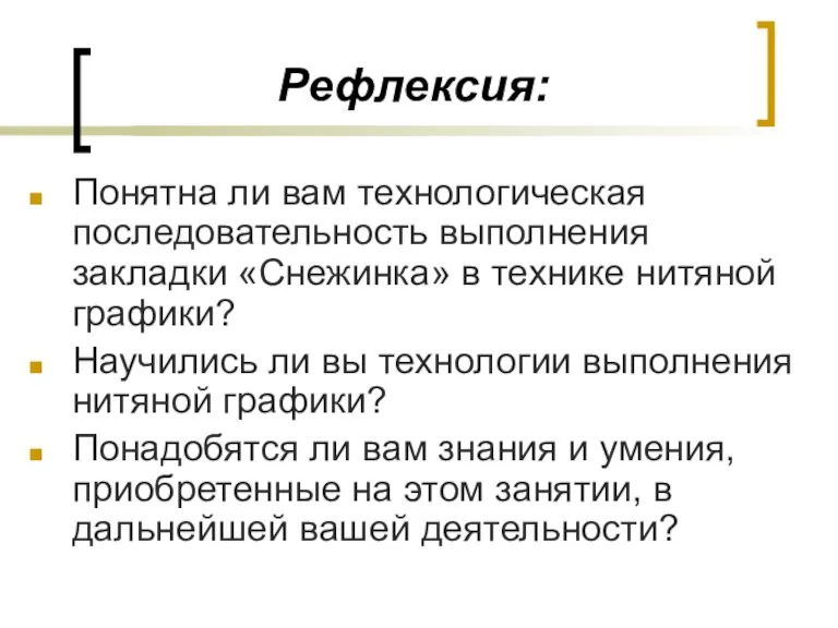 Рефлексия: Понятна ли вам технологическая последовательность выполнения закладки «Снежинка» в технике нитяной