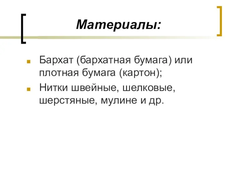 Материалы: Бархат (бархатная бумага) или плотная бумага (картон); Нитки швейные, шелковые, шерстяные, мулине и др.