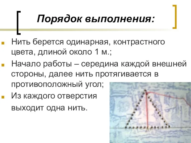 Порядок выполнения: Нить берется одинарная, контрастного цвета, длиной около 1 м.; Начало