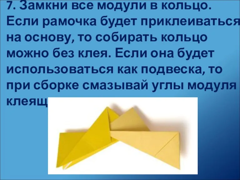 7. Замкни все модули в кольцо. Если рамочка будет приклеиваться на основу,