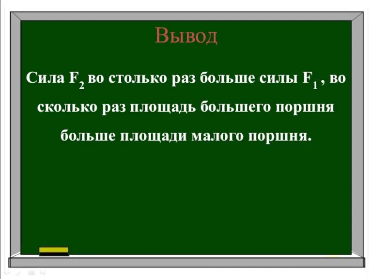 Вывод Сила F2 во столько раз больше силы F1 , во сколько