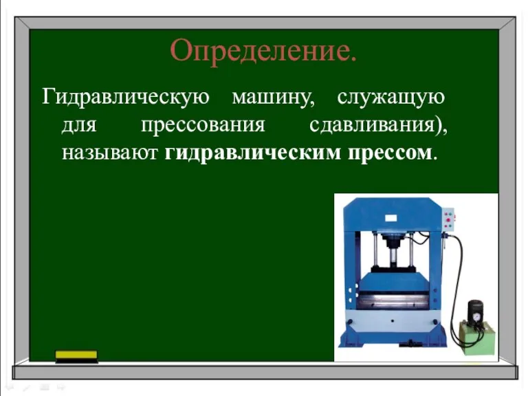 Определение. Гидравлическую машину, служащую для прессования сдавливания), называют гидравлическим прессом.