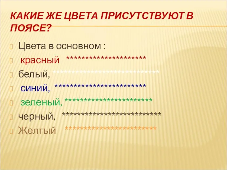 КАКИЕ ЖЕ ЦВЕТА ПРИСУТСТВУЮТ В ПОЯСЕ? Цвета в основном : красный *********************