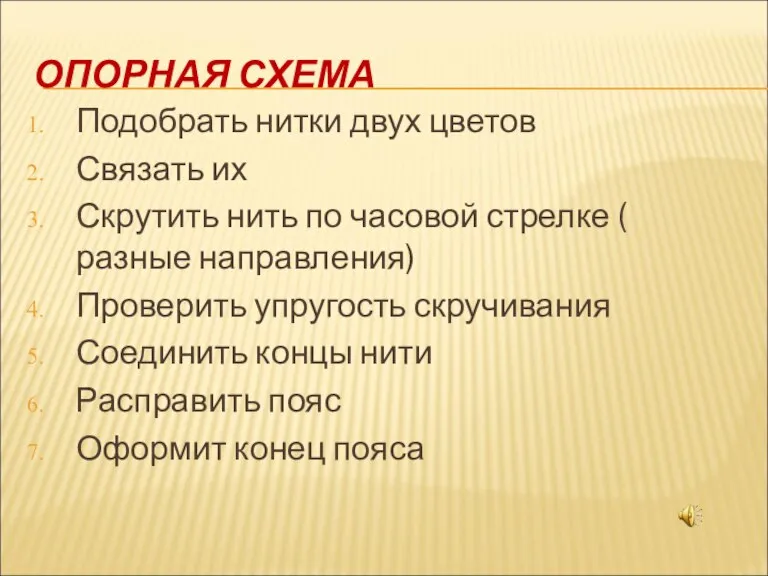 ОПОРНАЯ СХЕМА Подобрать нитки двух цветов Связать их Скрутить нить по часовой