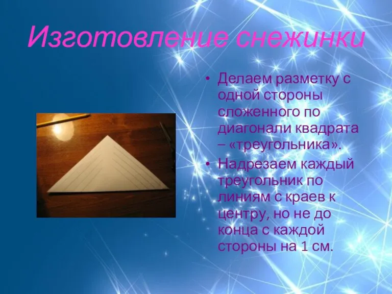 Изготовление снежинки Делаем разметку с одной стороны сложенного по диагонали квадрата –