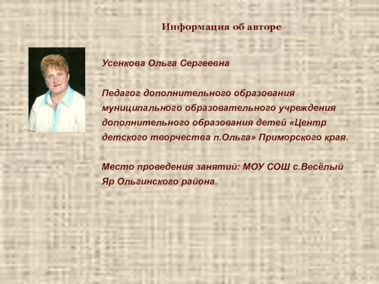 Информация об авторе Усенкова Ольга Сергеевна Педагог дополнительного образования муниципального образовательного учреждения