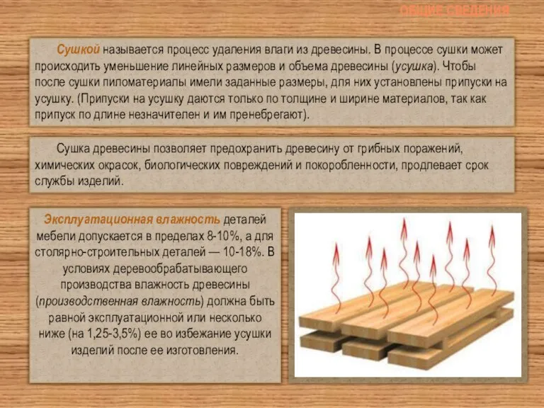 Общие сведения Сушкой называется процесс удаления влаги из древесины. В процессе сушки