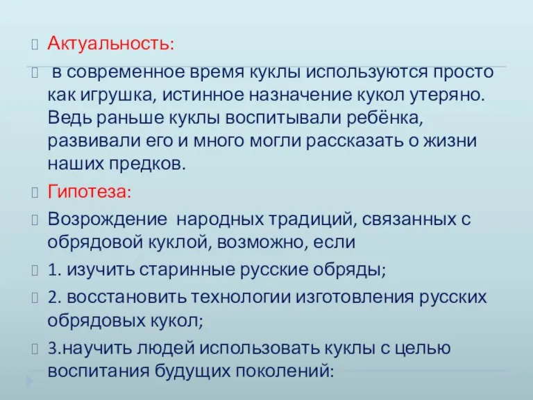 Актуальность: в современное время куклы используются просто как игрушка, истинное назначение кукол