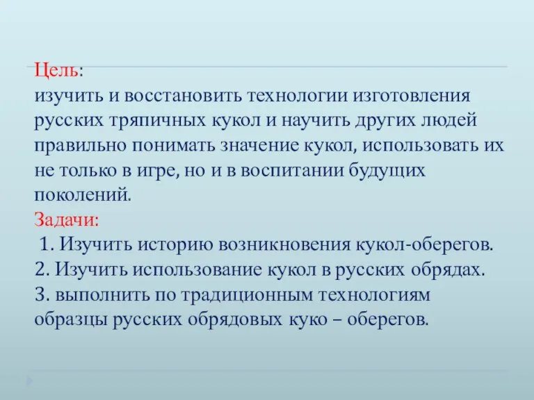 Цель: изучить и восстановить технологии изготовления русских тряпичных кукол и научить других