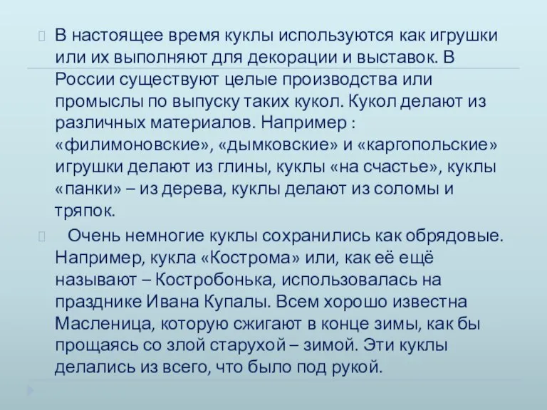 В настоящее время куклы используются как игрушки или их выполняют для декорации