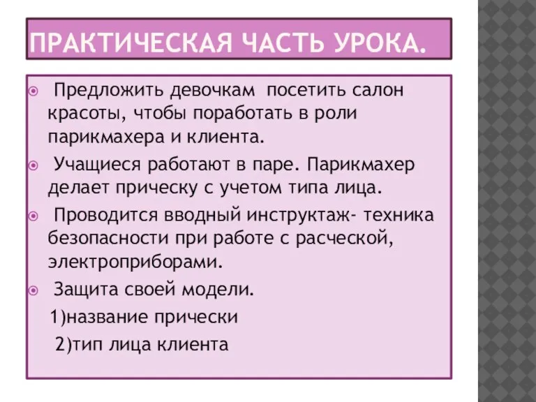 Практическая часть урока. Предложить девочкам посетить салон красоты, чтобы поработать в роли