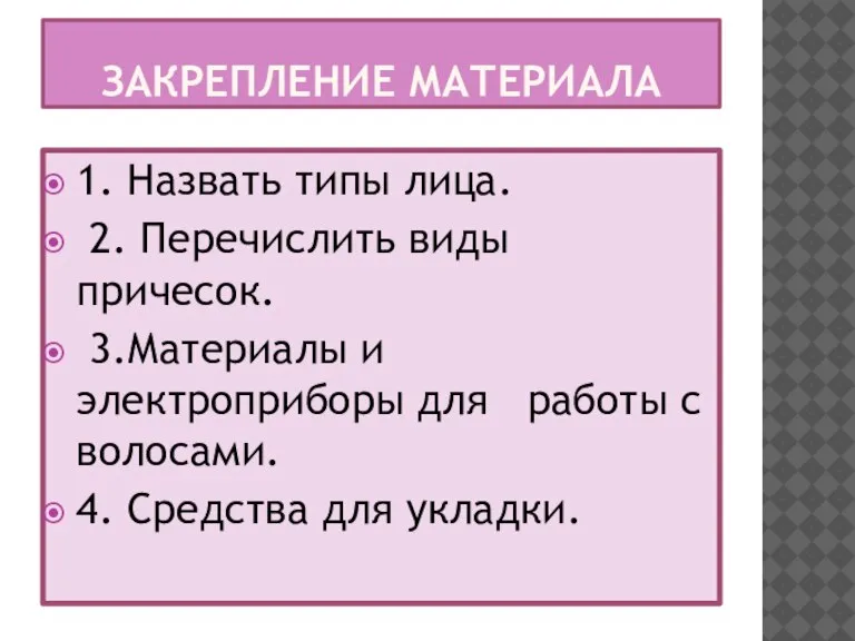 Закрепление материала 1. Назвать типы лица. 2. Перечислить виды причесок. 3.Материалы и