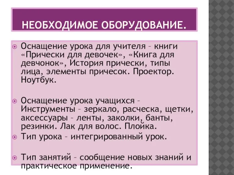 Необходимое оборудование. Оснащение урока для учителя – книги «Прически для девочек», «Книга