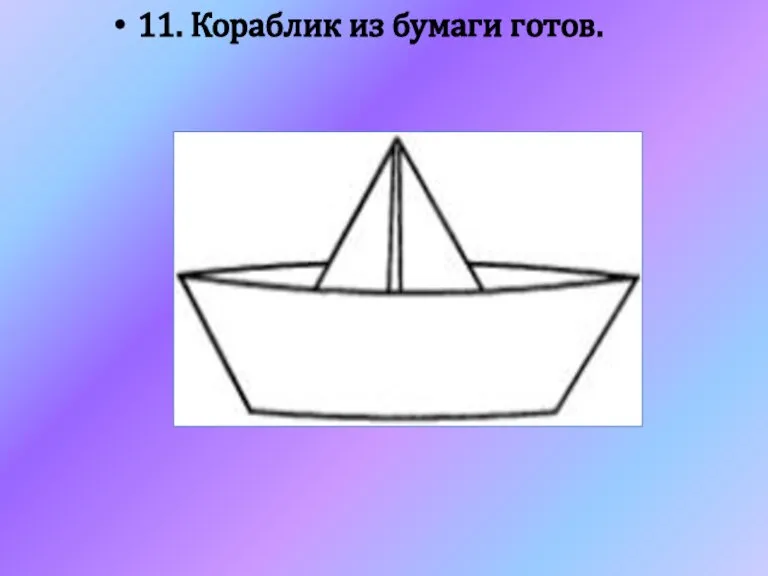 11. Кораблик из бумаги готов.