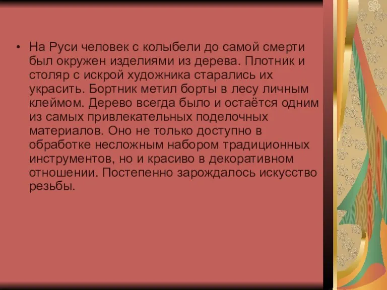 На Руси человек с колыбели до самой смерти был окружен изделиями из