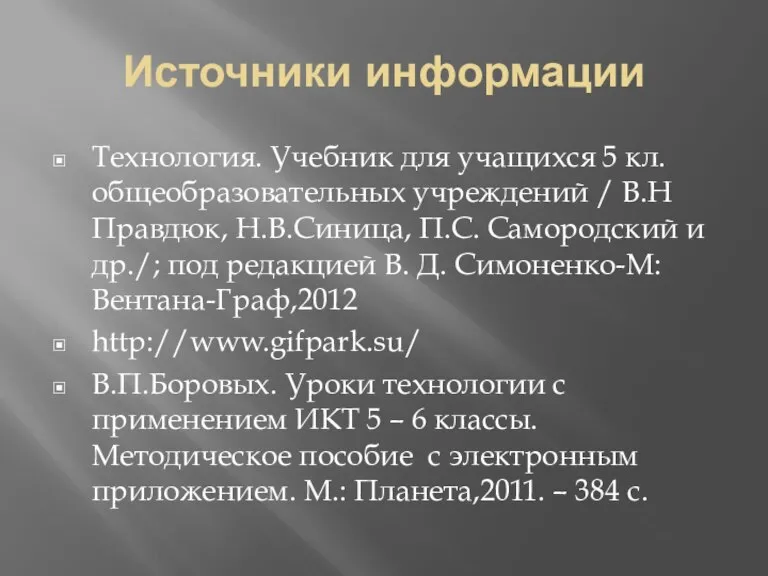 Источники информации Технология. Учебник для учащихся 5 кл. общеобразовательных учреждений / В.Н