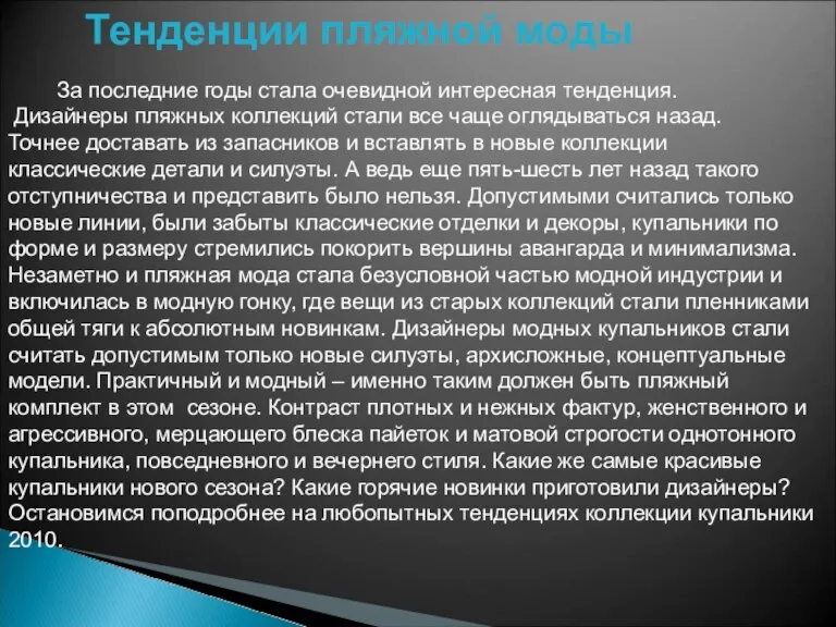 Тенденции пляжной моды За последние годы стала очевидной интересная тенденция. Дизайнеры пляжных