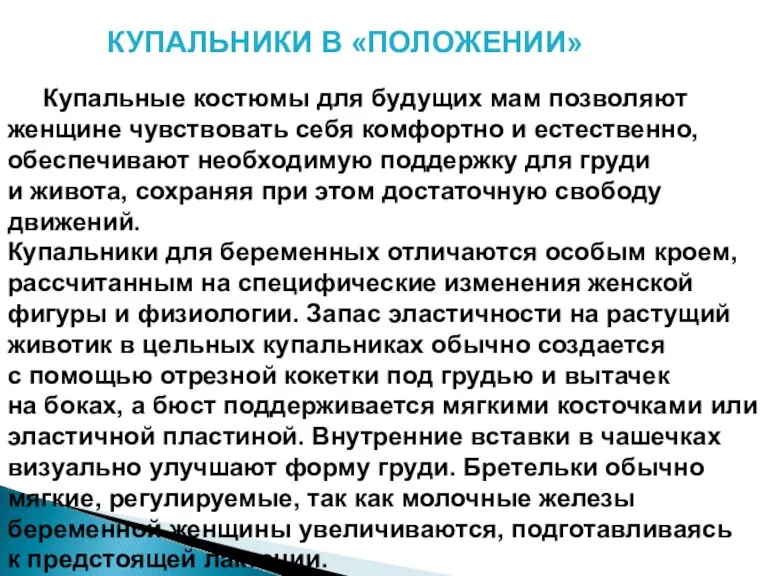 КУПАЛЬНИКИ В «ПОЛОЖЕНИИ» Купальные костюмы для будущих мам позволяют женщине чувствовать себя