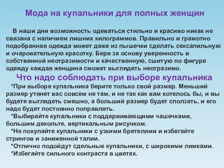 Мода на купальники для полных женщин В наши дни возможность одеваться стильно