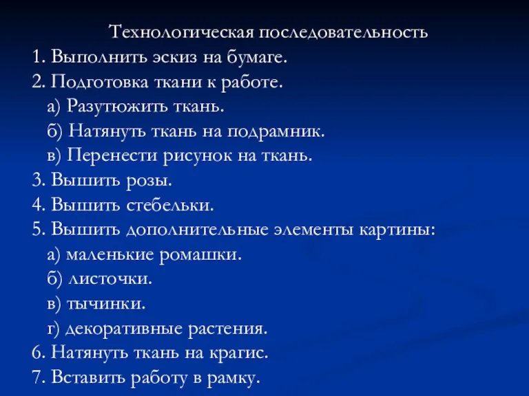 Технологическая последовательность 1. Выполнить эскиз на бумаге. 2. Подготовка ткани к работе.