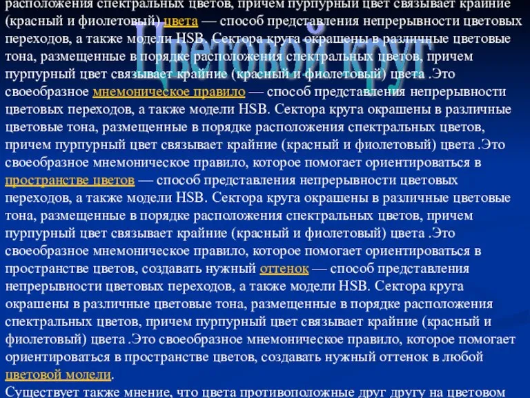 Цветовой круг Цветовой круг — способ представления непрерывности цветовых — способ представления