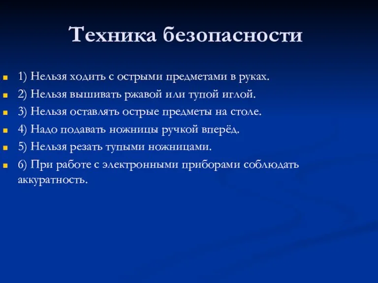 Техника безопасности 1) Нельзя ходить с острыми предметами в руках. 2) Нельзя