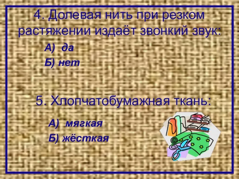 4. Долевая нить при резком растяжении издаёт звонкий звук: А) да Б)