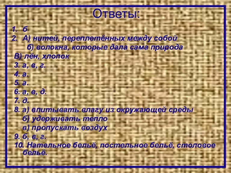 Ответы: б А) нитей, переплетённых между собой б) волокна, которые дала сама